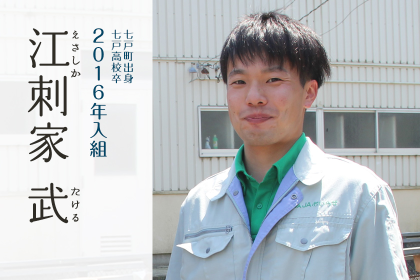 江刺家 武(えさしか たける)2016年入組 七戸町出身 七戸高校卒