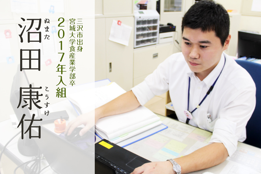 沼田 康佑(ぬまた こうすけ)2017年入組 三沢市出身 宮城大学食産業学部卒