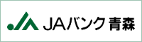 ＪＡバンク青森