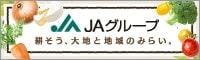 ＪＡグループ