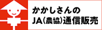 かかしさんのＪＡ（農協）通信販売